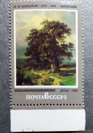 Марка СССР 1982 год Шишкин Дубы