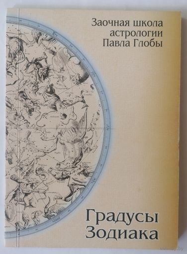 П. Глоба. Градусы зодиака. Распродажа. С 1 рубля