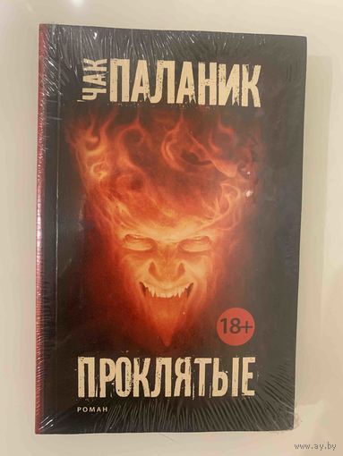 Проклятые. Чай Паланик