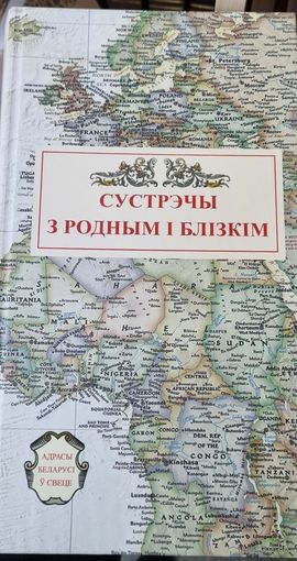 Сустрэчы з родным і блізкім