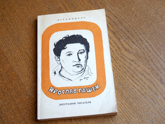 Ярослав Гашек, И. Трофимкин.  Просвещение, 1973. Состояние.