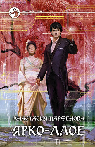 Анастасия Парфенова. Ярко-алое.