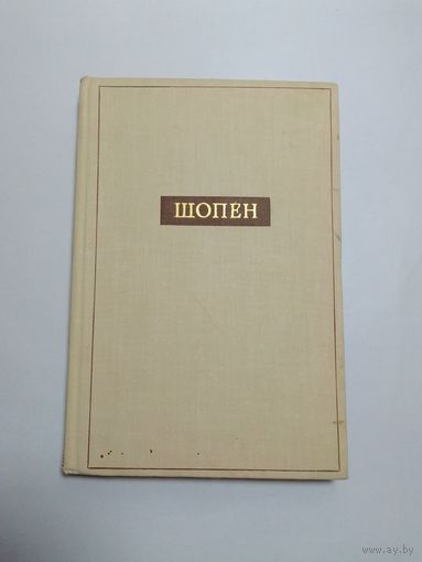Бэлза Игорь Шопен