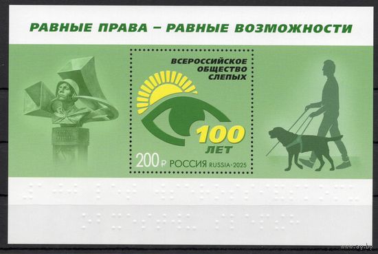 Россия 2025. Всероссийское общество слепых 100 лет собака блок (2829)