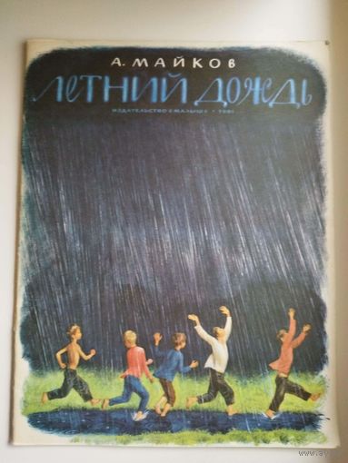 А. Майков. Летний дождь