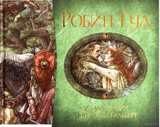 Робин Гуд. Художник Анна Гилберт. ПОДАРОЧНАЯ  КНИГА  В  ФУТЛЯРЕ!!! ///