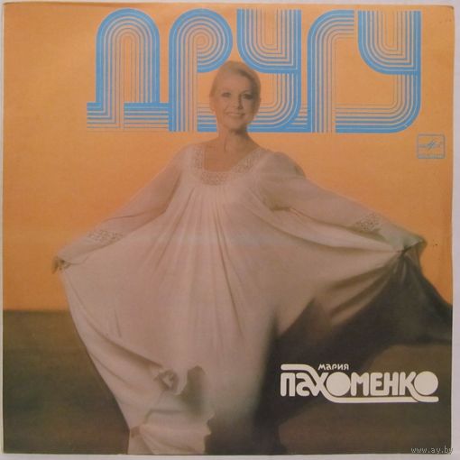 Мария Пахоменко - Другу
