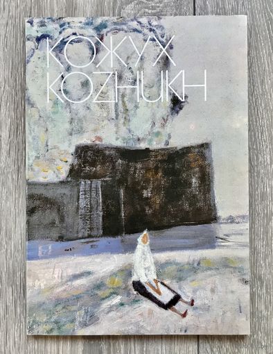 В.Кожух. Альбом с автографом художника.