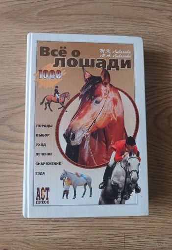 Всё о лошади.