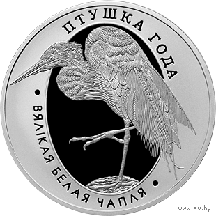 Большая белая цапля. Птица года, 1 рубль 2008