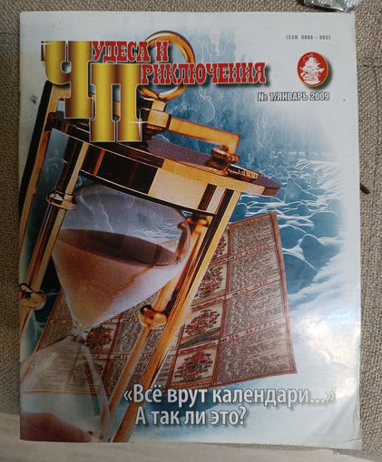 Чудеса и приключения, 1, 2009