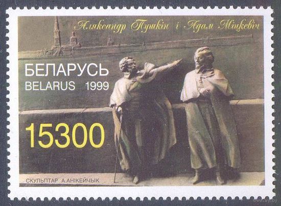 Беларусь 1999 Пушкин Мицкевич