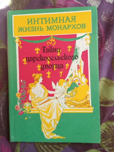 Соколова, ТАЙНА ЦАРКОСЕЛЬСКОГО ДВОРЦА, рбрест