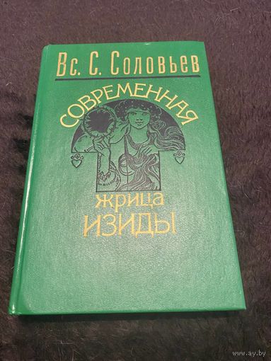 Современная жрица Изиды | Соловьев Всеволод Сергеевич