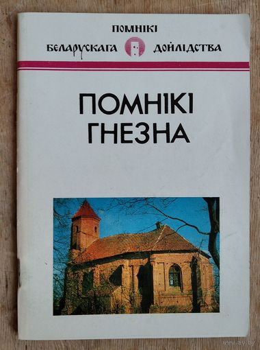 У. М. Пярвышын. Помнікі Гнезна: гістарычна-архітэктурны нарыс (Помнікі беларускага дойлідства).