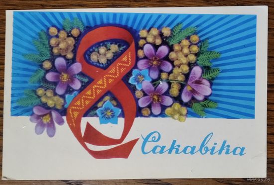 Гаурыловiч М. 8 сакавiка. (Гаврилович 8 марта) 1979 г. Чыстая