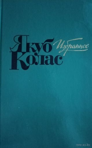 Якуб Колас. Избранное
