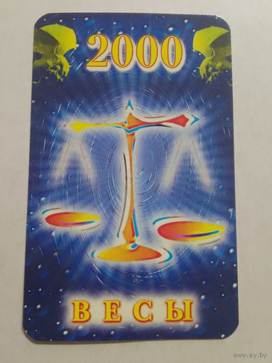 Карманный календарик. Знак зодиака. Весы. 2000 год