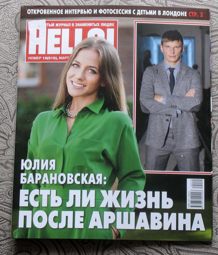 Журнал Hello Знаменитый журнал о знаменитых людях  номер 510 март 2014