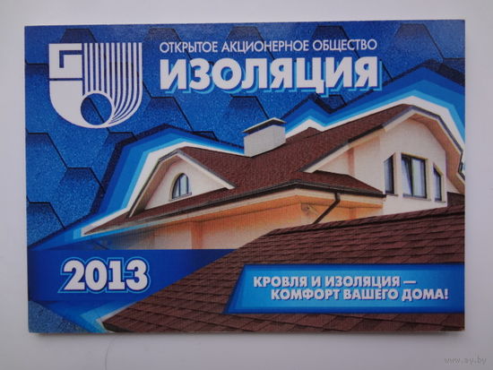 Календарик 2013 г. ОАО Изоляция. (п.Бронная Гора, Березовский р-он.).