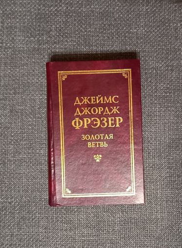 Джеймс Джордж Фрэзер. Золотая ветвь. Москва, 1998