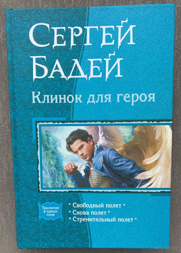 Книга С.Бадея "Клинок для героя" (трилогия в одном томе)