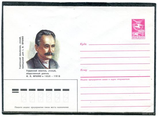 СССР 1986. ХМК. Украинский писатель И Франко. Конверт