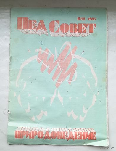 Пед Совет(пед совет)Природоведение.N 12 ,1997г.