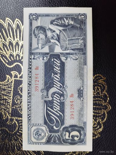 5 рублей 1938