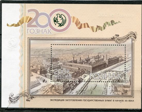 Россия 2018. 200 лет Гознаку, блок