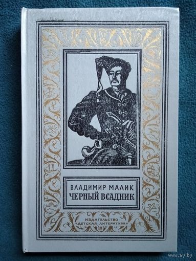 Владимир Малик. Черный всадник // Серия: Библиотека приключений и научной фантастики