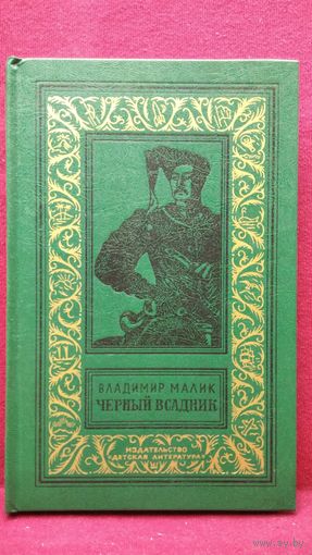 Владимир Малик. Черный всадник // Серия: Библиотека приключений и научной фантастики