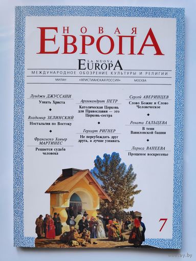 Новая Европа. Международное обозрение культуры и религии. 7. 1995 год.