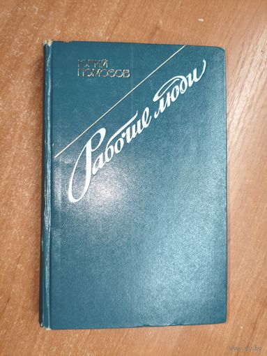 Юрий Помозов "Рабочие люди"