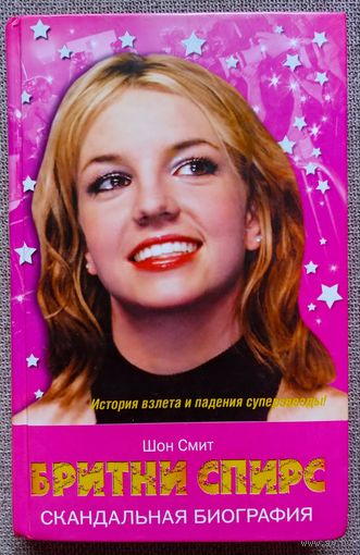 Бритни Спирс Britney Spears. Скандальная биография. Шон Смит.