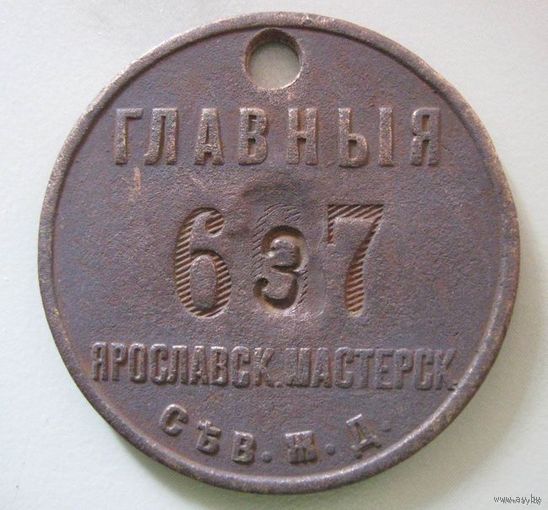 Жетон-инструментальная марка Главных Ярославских мастерских 637/Распродажа коллекции/