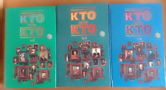 Кто есть кто 3-х томный энциклопедический справочник