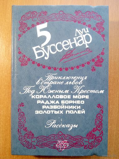 Собрание произведений в 12 томах. Том 5. Луи Буссенар