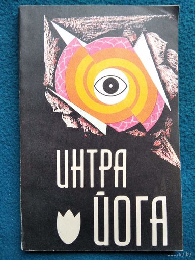 Интра йога