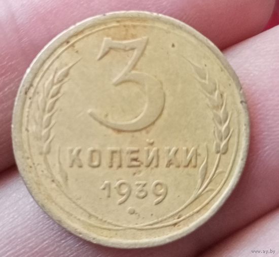 3 копейки 1939 года
