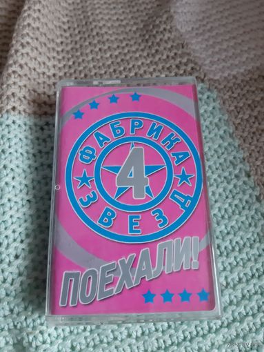 Кассета Фабрика звёзд 4. Поехали.