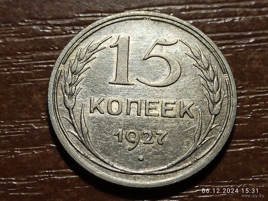 15 копеек 1927