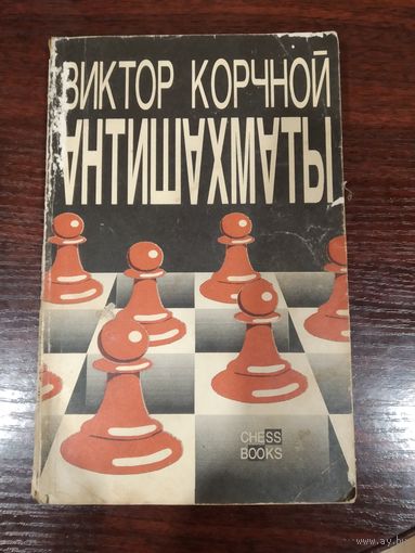 Виктор Корчной - Антишахматы. Записки злодея