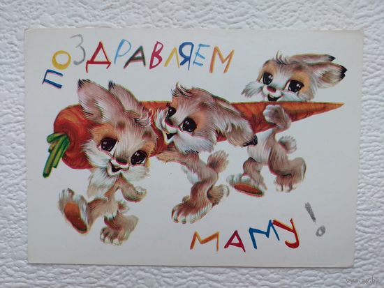 Открытка "Поздравляем маму",худ.В.Четвериков,чистая