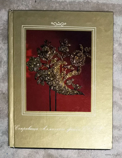 Сокровища алмазного фонда СССР. Каталог выставки.