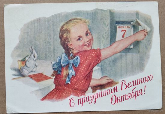 Адрианов С. С праздником Великого октября 1954 г. ПК. Прошла почту.