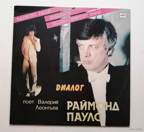 Валерий Леонтьев. Диалог. Виниловая пластинка #0038