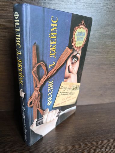 Филлис Д. Джеймс Изощренное убийство