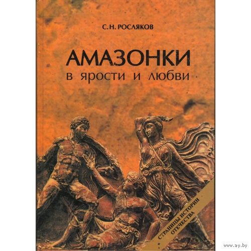 Сергей Росляков "Амазонки в ярости и любви"