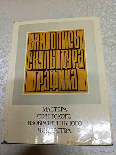 Живопись, скульптура, графика\051